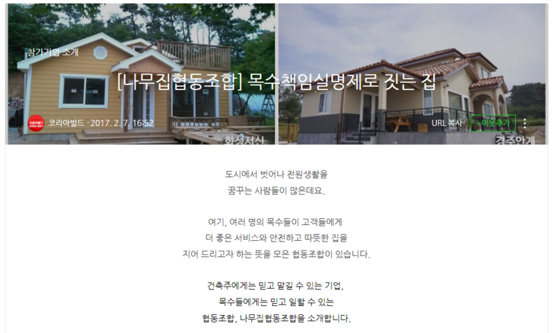 건축주와 같이 짓는 나무집협동조합 (용인) "목수책임실명제로 짓는 집"