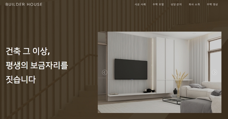빌더하우스 (경기 여주) 목조주택 전문시공 "공사의 시작부터 끝까지 눈에 보이지 않는 부분도 바르고 정직하게 시공합니다"