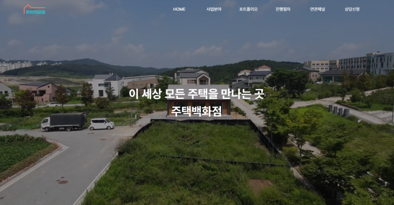와이엠케이종합건설 (서울, 전국) "최고의 안전성, 내구성, 디자인과 가성비까지 고려한 패시브 하우스"