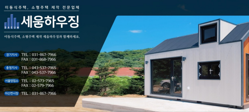 세움하우징 (서울, 양주, 아산, 전국 시공) "이동식 주택, 농막, 소형 주택 제작 전문"