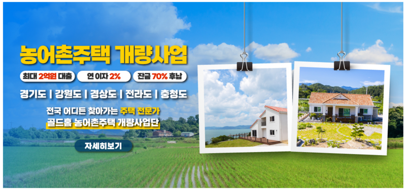 골드홈 (경기 광주, 전국) 1천채 이상 주택 시공 경력의 전원주택 건축 회사, 농어촌주택 개량 사업