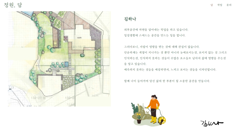 [정원, 담] 김하나대표 (양평) "함께 나이 들어가며 삶의 한 부분이 될 소중한 공간을 만듭니다"