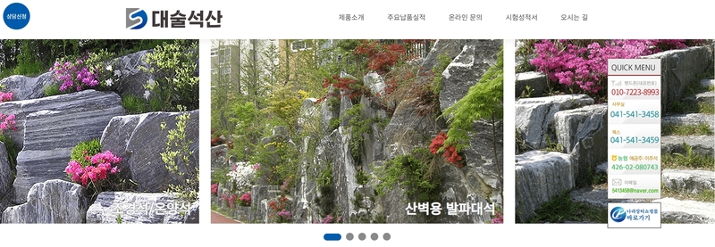 대술석산 (충남 예산) 조경석, 발파석, 계단석, 판석, 붙임석, 디딤석, 자연석 전문