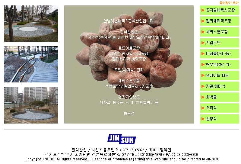 진석산업 (남양주) 조경자갈, 해미석, 콩자갈포장 등의 자연석 콩자갈 도소매, 수지포장 전문업체