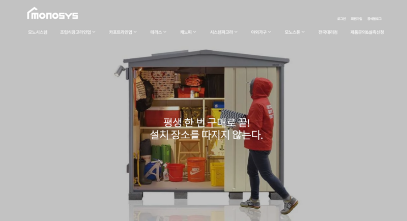 모노시스템 조립식 창고, 테라스, 캐노피, 파고라, 야외 가구