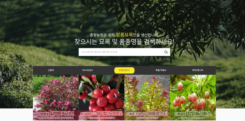 충청농원 고객의 신뢰와 함께, 49년 대를 이어 신뢰받는 정품 묘목 생산