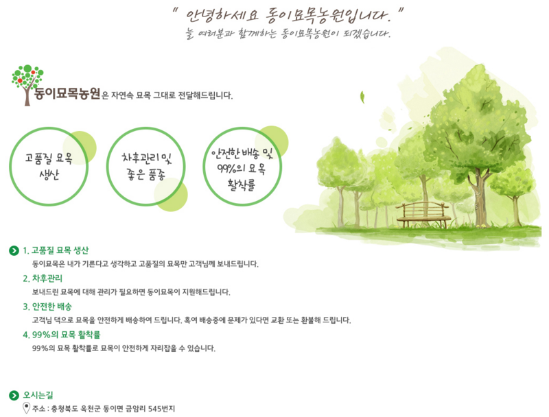 동이묘목농원 (충북 옥천) 고품질 우량종묘, 자연속 묘목 그대로 전달해 드립니다.