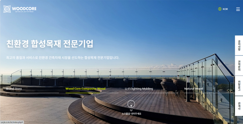 (주)유에스씨 "우드코어" 친환경 합성목재 제조 전문 기업