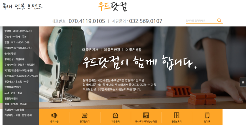 우드닷컴 (인천, 전국) 살아 숨쉬는 자연과 같은 주택 문화를 만들어가는 마음