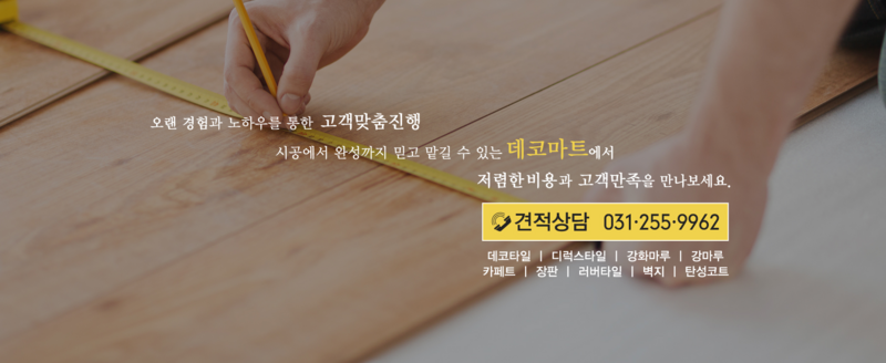 데코마트 (수원, 전국) 바닥재 총판, 오랜 경험과 노하우를 통한 고객 맞춤 진행, 데코타일, 마루, 장판, 벽지, 탄성코트