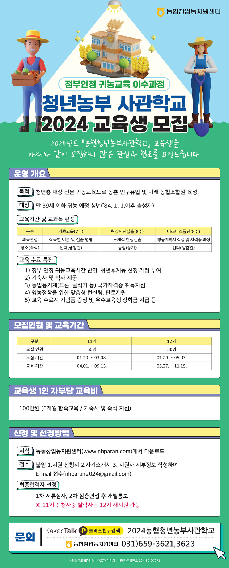 2024년도 농협청년농부사관학교 11기 12기 교육생 모집 안내 (농협창업농지원센터)