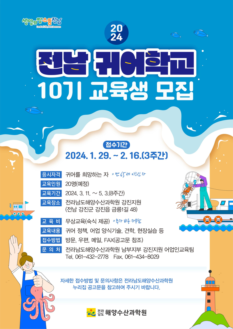 전남 귀어학교 10기 교육생 모집