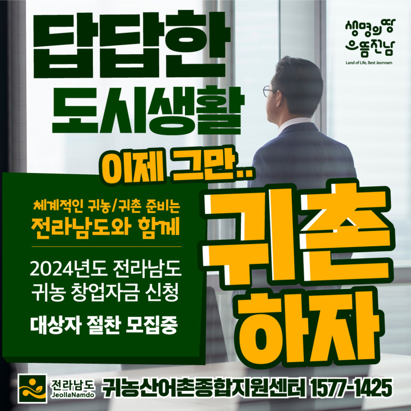 전남 귀농산어촌종합지원센터 "귀촌하자" 창업자금 지원
