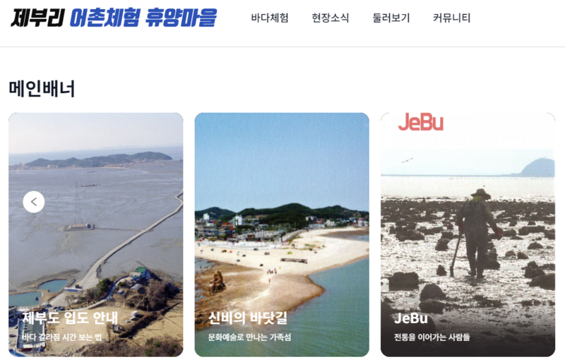제부리 어촌체험 휴양마을 "바다와 자연이 어우러진 곳에서 특별한 경험을 선사합니다"