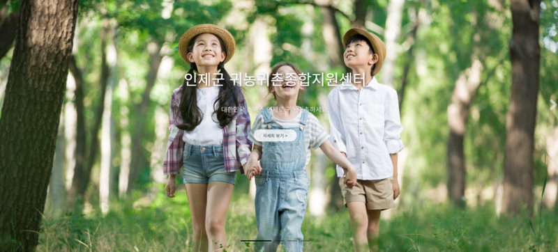 인제군 귀농귀촌종합지원센터 "대한민국 스위스 인제로 귀농귀촌하세요."