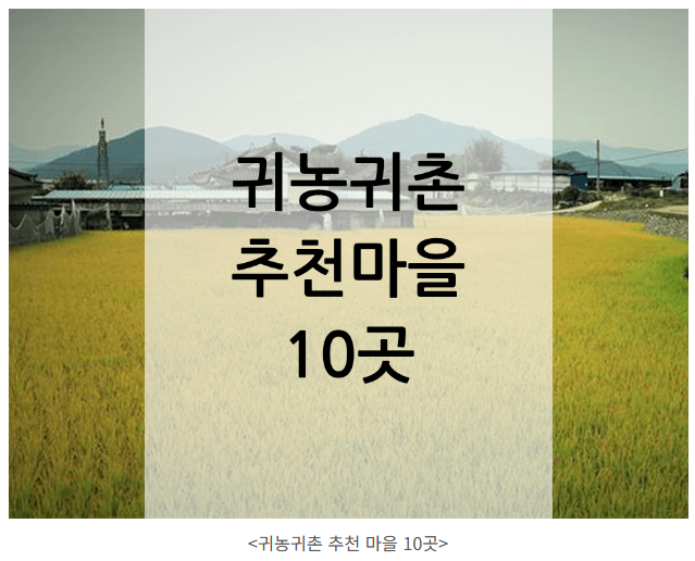 귀농 귀촌하기 좋은 지역과 마을 10곳
