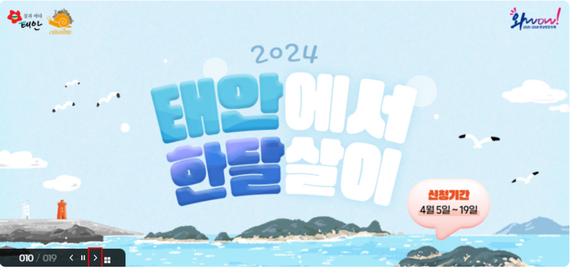 태안에서 한달살기 도전해보세요! 2024년 태안 한달살이 참가자 모집!!