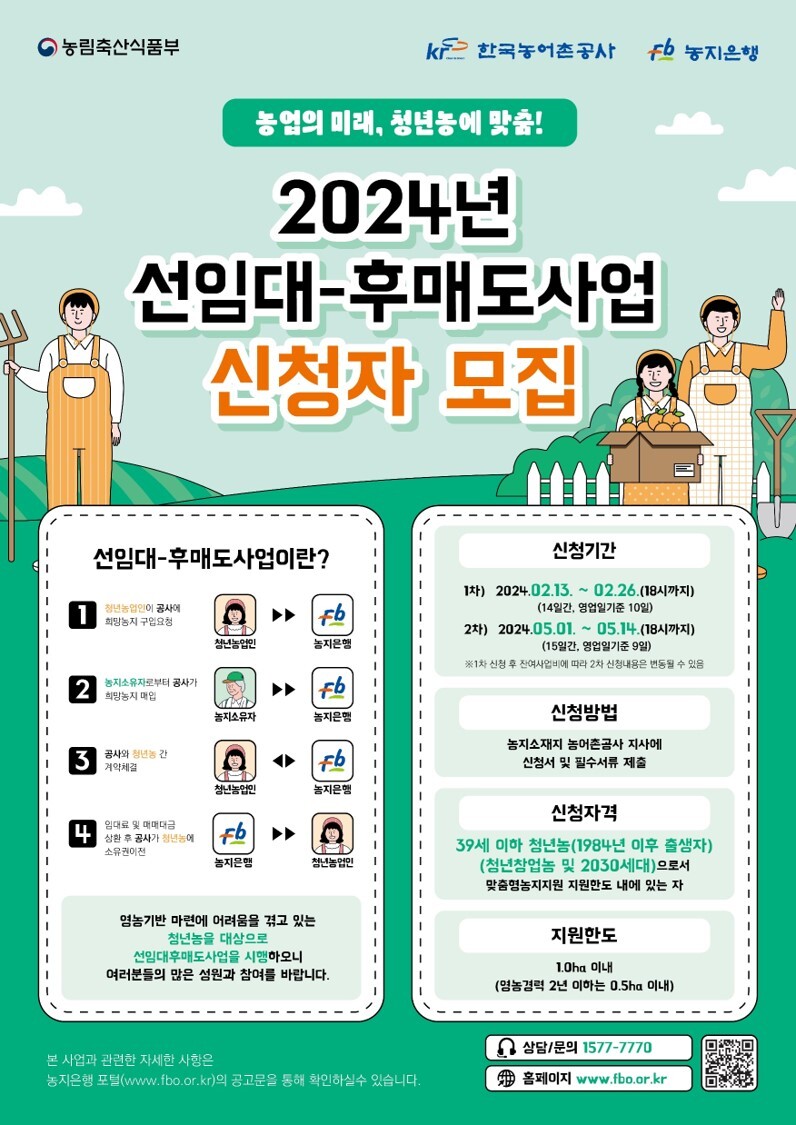 [모집공고] '24년 선임대후매도 사업 2차 공고 시행 (농지은행)