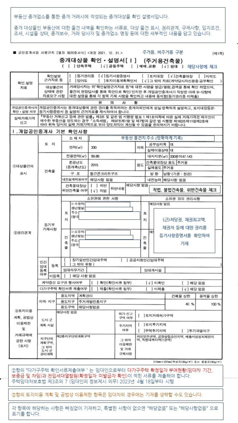 부동산 거래 서류인 "중개대상물 확인 설명서"의 내용에 대해 설명 드립니다