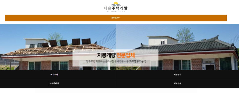 다온주택개발 기붕개량 전문 시공 (칼라강판, 기와, 싱글 지붕 등등) (서울, 수도권)