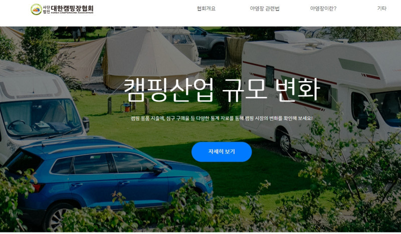 캠핑장 창업 교육과정 5기 모집 대한캠핑장협회에서 캠핑장 예비 창업인을 위한 교육생을 모집합니다.