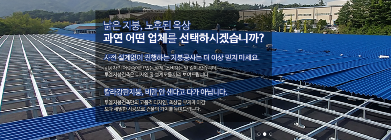 투엘지붕건축 "칼라강판 지붕 전문 시공" (김포, 전국)