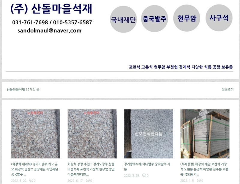 산돌마을석재 (경기 광주) 공장에서 직접 석재 가공, 원석 자재, 가공 판매