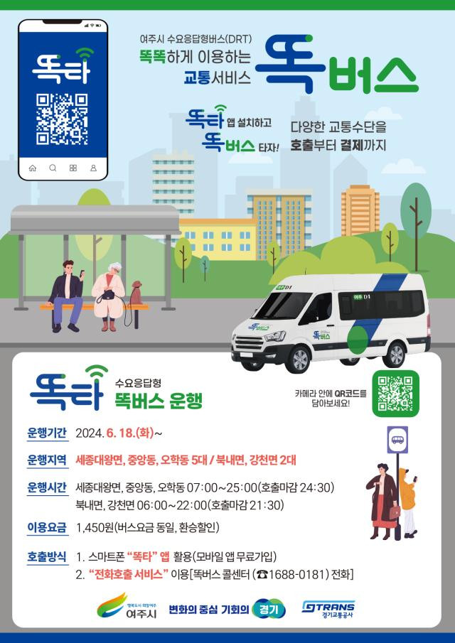 여주시, 똑버스 이제 전화로 호출 가능