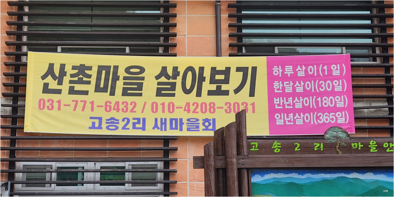 경기도 양평군 양동면 고송2리 산촌마을 살아보기