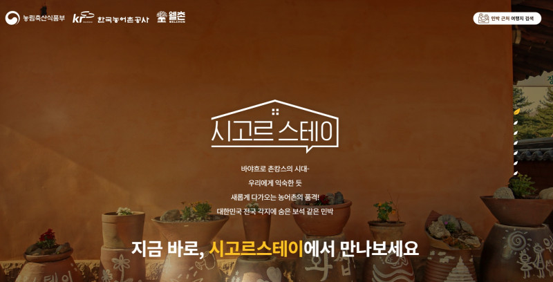 "시고르 스테이" 여유로운 농어촌 민박을 만나보세요~