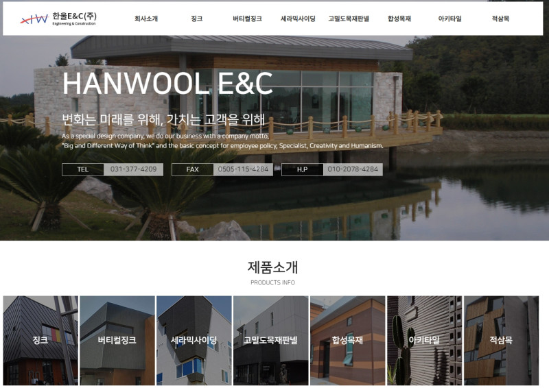 한울E&C(주) 웰빙생활의 실천을 위하여 다양한 제품군, 지붕재, 외벽재 전문 시공업체