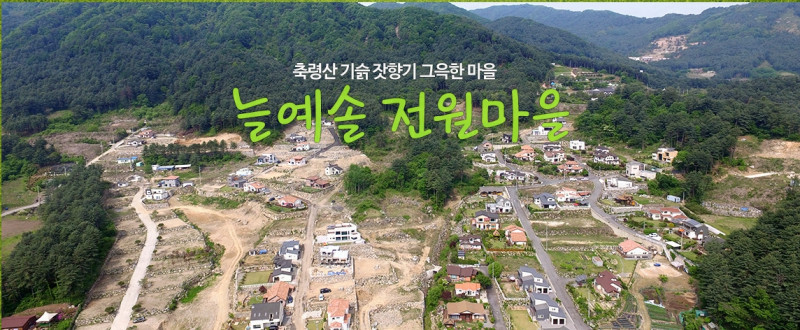 경기도 가평 전원주택 ‘예솔전원마을’ 3차 분양 진행중