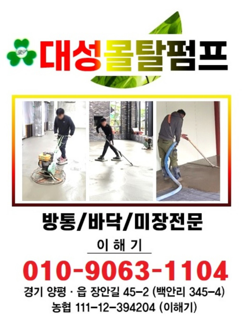 대성몰탈 펌프(카) (양평, 가평, 경기도 전지역) 벽체미장, 방통, 연마(폴리싱 ) 등