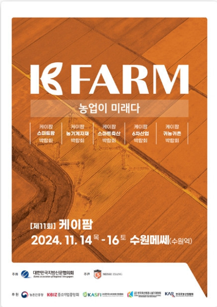 케이팜 농업, 축산업, 귀농귀촌 박람회 (수원 메쎄) 2024.11.14(목) ~ 11.16(토)