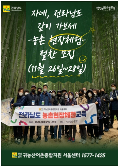 [전남 현장체험교육] 전남 귀농산어촌 맛보기 (접수중)