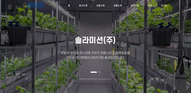 솔라미션(주) LED 햇빛등을 생산하고 판매하는 친환경 전문회사
