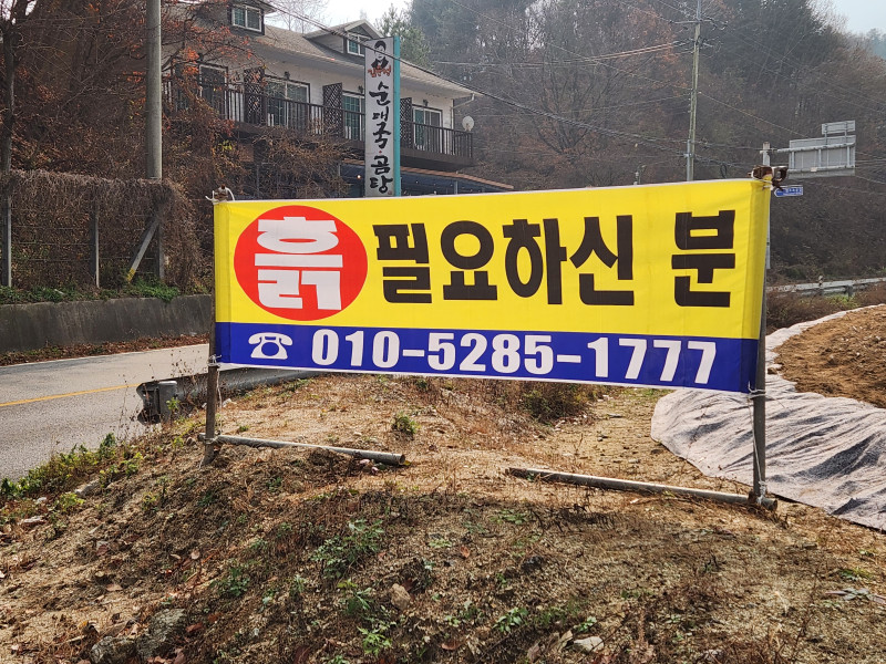 흙 필요하신 분 (가평군 설악면 엄소리 엄소사거리 부근)