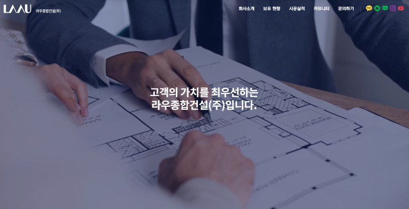 라우종합건설(주) 고객의 꿈을 짓고 공간을 디자인하다.