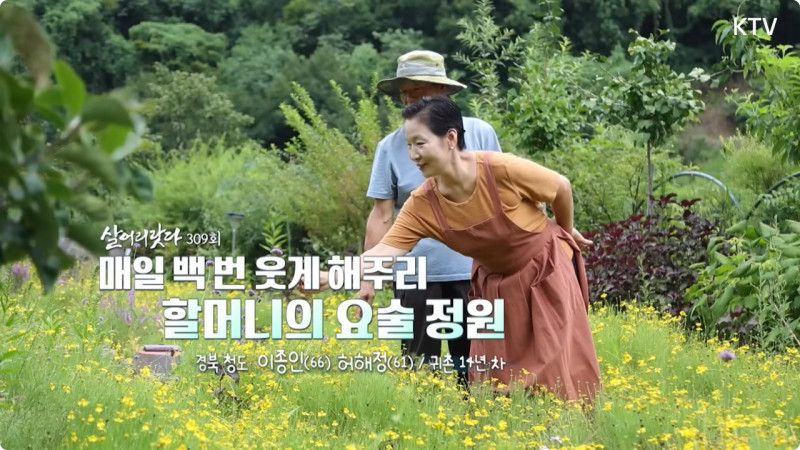 사랑와 웃음이 넘치는 할머니의 요술 정원 (경북 청도) - KTV 살어리랏다