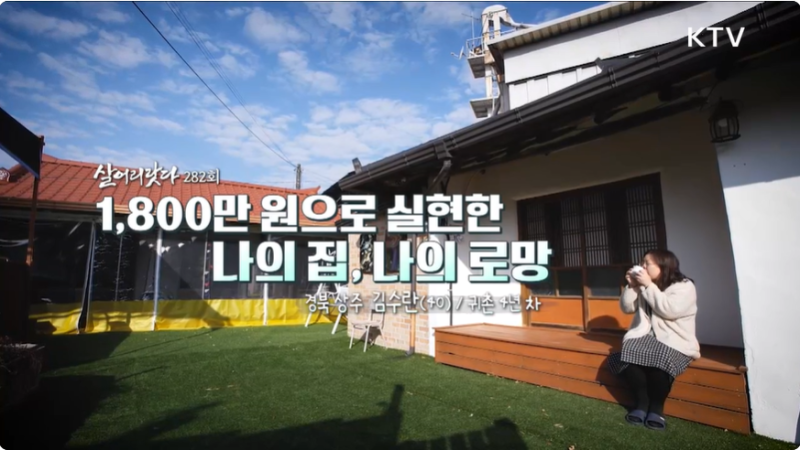 1,800만 원으로 실현한 나의 집, 나의 로망 - KTV 살어리랏다 (경북 상주 김수란)