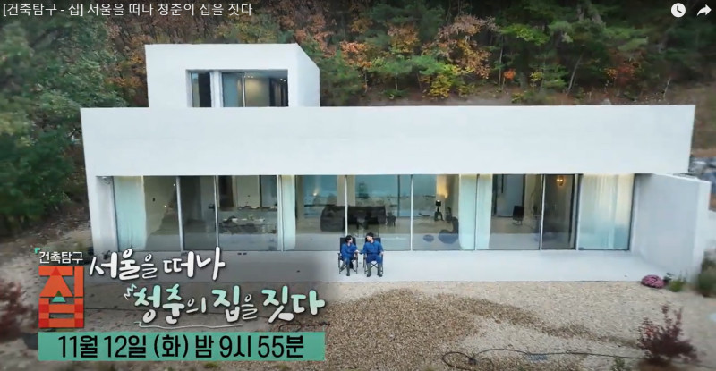 서울을 떠나 청춘의 집을 짓다 - EBS 건축탐구 집