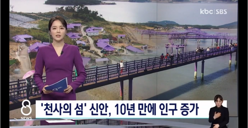 천사의 섬 신안, 인구 증가세 지켜보세요 - KBC방송 (24-02-23)