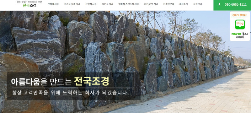 전국조경 - 모든 돌쌓기 산석벽시공 전문, 아름다움을 만드는 전국조경 (문경, 전국)