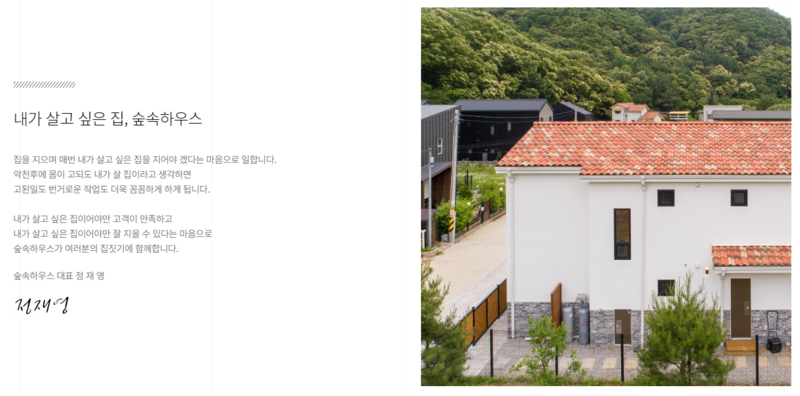 숲속하우스 (구리, 전국) 집을 지으며 매번 내가 살고 싶은 집을 지어야겠다는 마음으로 일합니다.