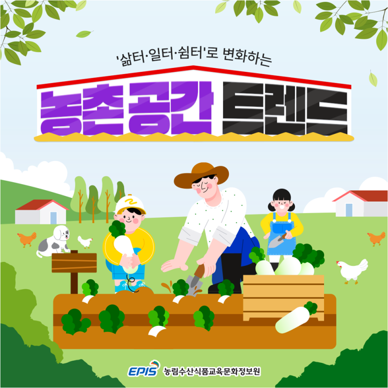 농촌 공간 트렌드 - 삶터, 일터, 쉼터로 변화하는 농촌공간 트렌드 (농림수산식품교육문화정보원)