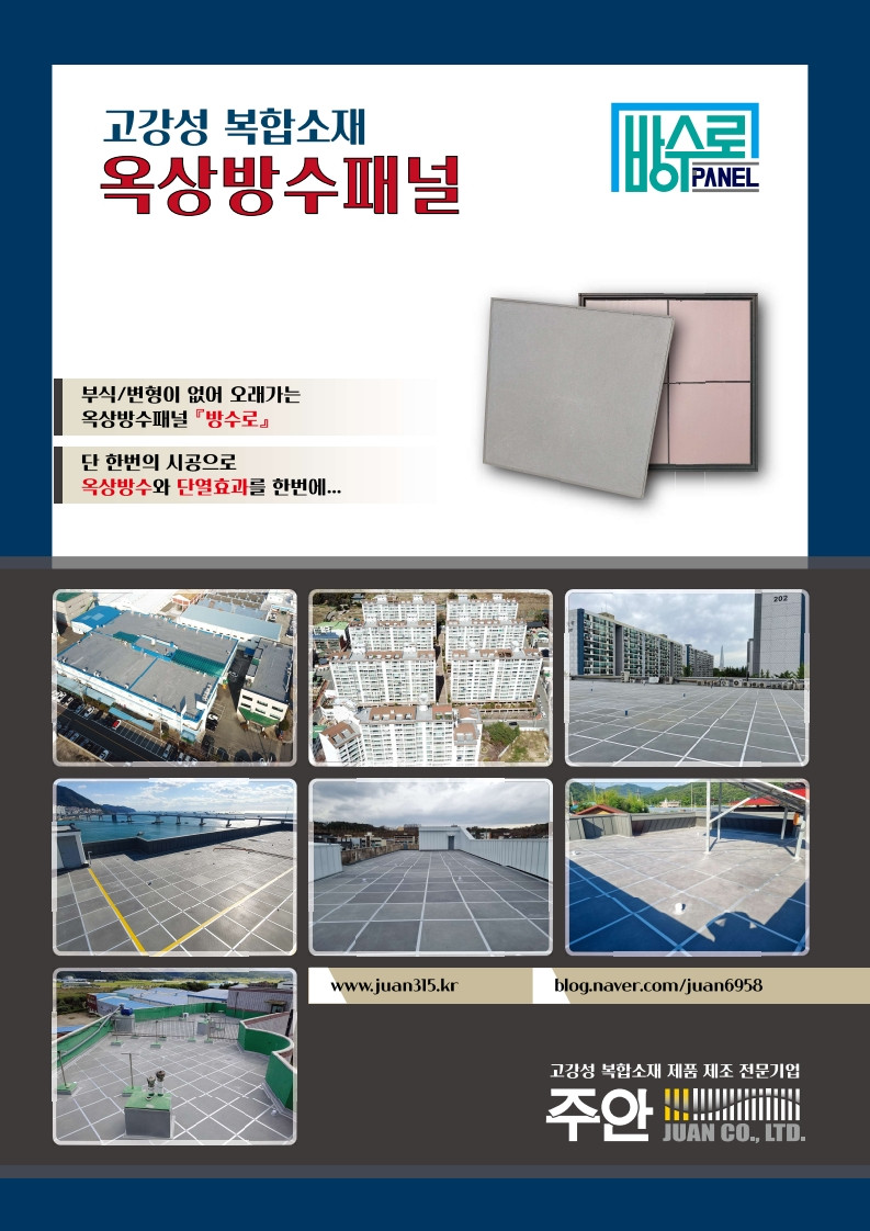 (주)주안 - 복합소재 옥상방수패널(방수로) 생산 및 시공 전문기업