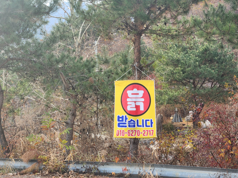 흙 받습니다 (양평군 용문면 연수리 마을입구 삼거리)