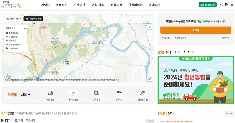 전국 귀농귀촌 종합 지원센터 "그린대로"  귀농귀촌 프로그램, 농촌에서 살아보기