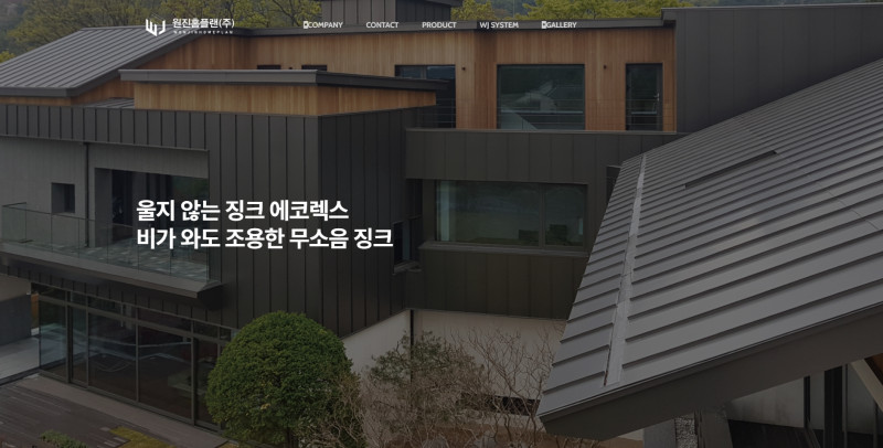 원진홈플랜 - 에코렉스, 무소음징크 자재 및 시공 회사
