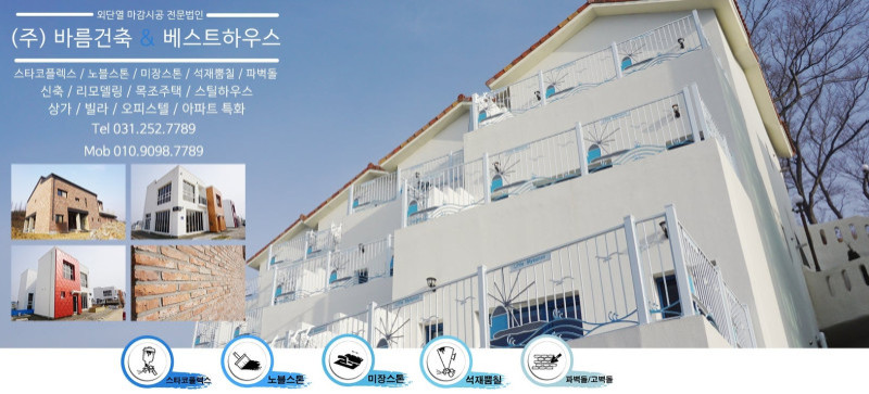 (주)바름건축 & 베스트하우스 - 외단열 마감시공 전문 (스타코플렉스, 미장스톤, 파벽돌, 고벽돌)